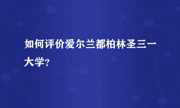 如何评价爱尔兰都柏林圣三一大学？