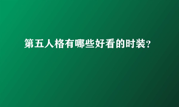 第五人格有哪些好看的时装？
