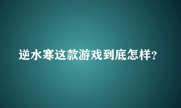 逆水寒这款游戏到底怎样?