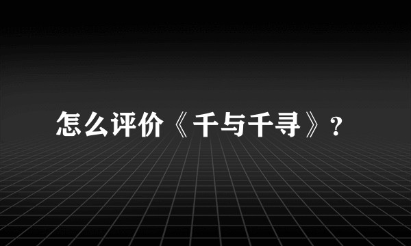 怎么评价《千与千寻》？