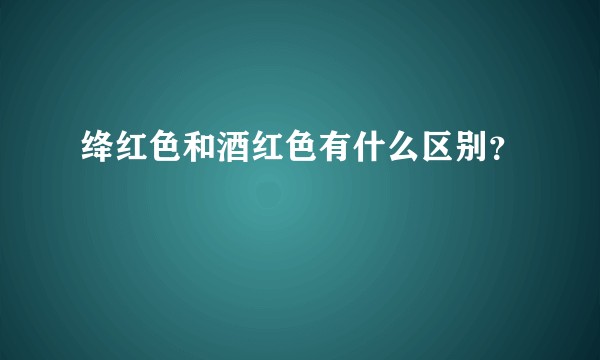 绛红色和酒红色有什么区别？