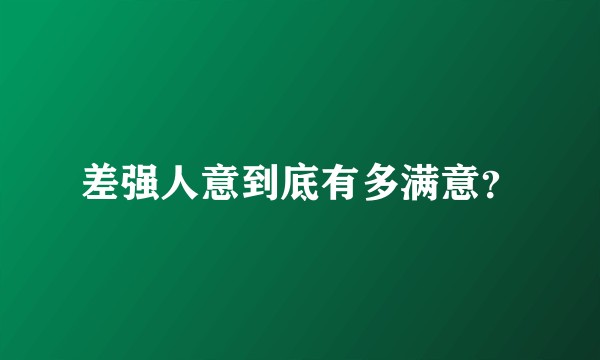 差强人意到底有多满意？