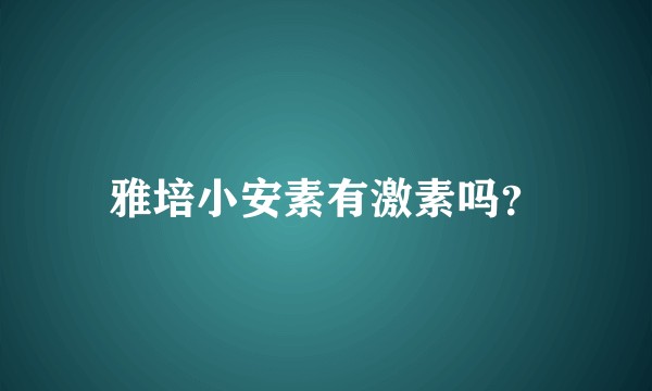 雅培小安素有激素吗?