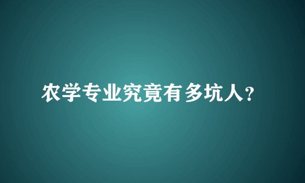 农学专业究竟有多坑人?