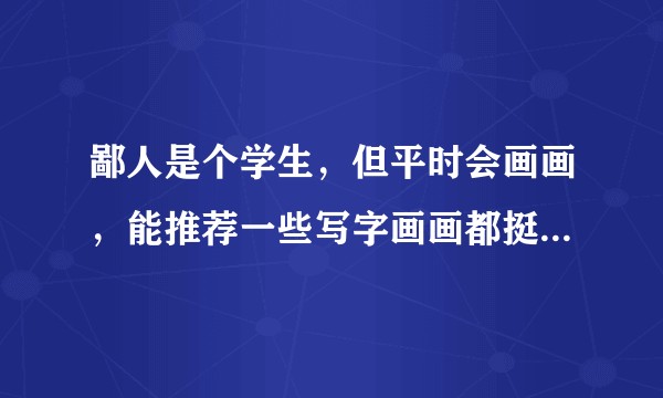 鄙人是个学生,但平时会画画,能推荐一些写字画画都挺好用的自动铅笔吗?