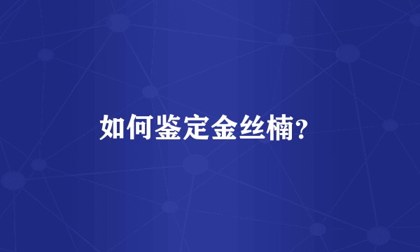 如何鉴定金丝楠？