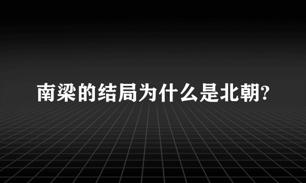 南梁的结局为什么是北朝?