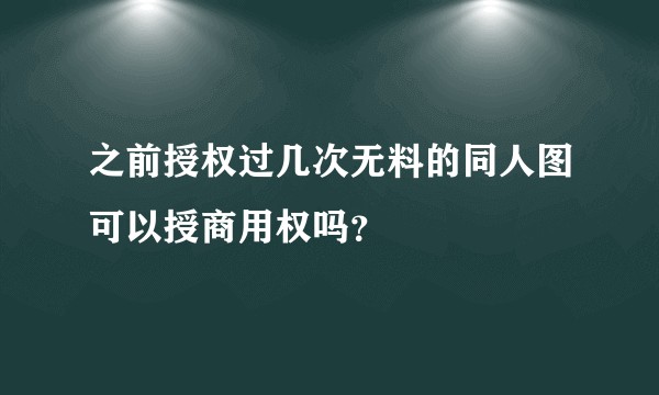 之前授权过几次无料的同人图可以授商用权吗？