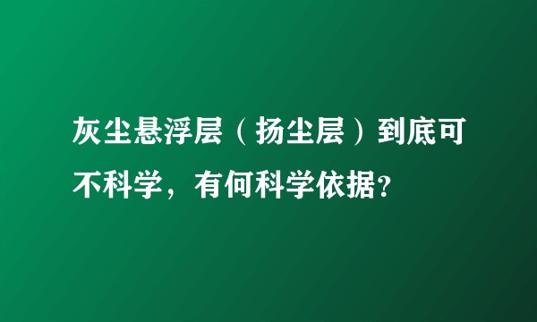 灰尘悬浮层（扬尘层）到底可不科学，有何科学依据？