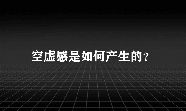 空虚感是如何产生的？