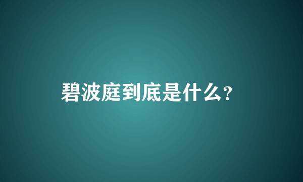 碧波庭到底是什么?