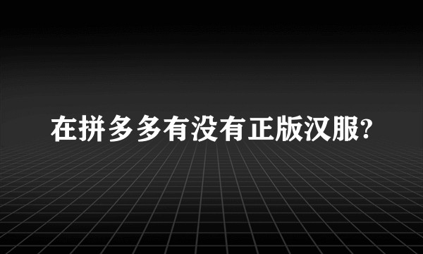在拼多多有没有正版汉服?