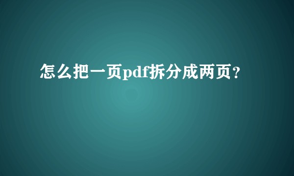 怎么把一页pdf拆分成两页？
