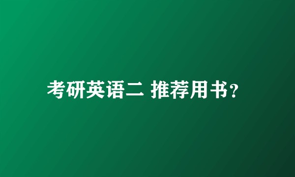 考研英语二 推荐用书?