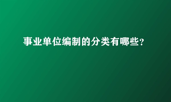 事业单位编制的分类有哪些？