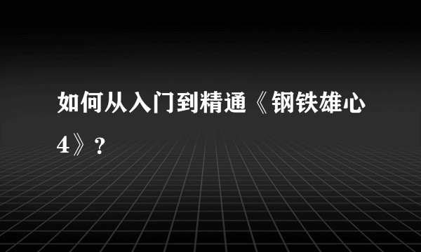 如何从入门到精通《钢铁雄心4》？