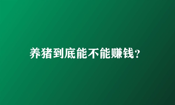 养猪到底能不能赚钱？