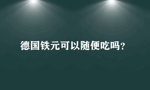 德国铁元可以随便吃吗？