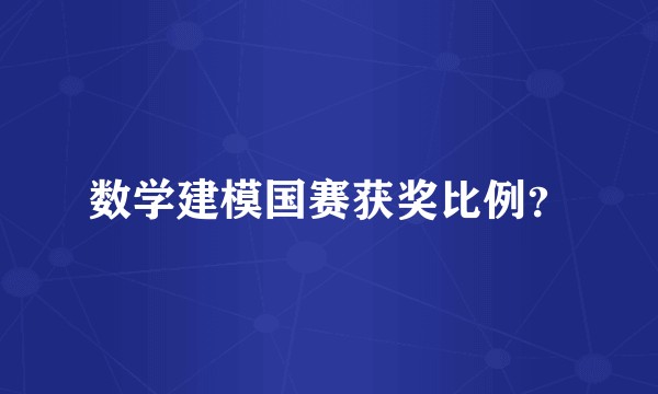数学建模国赛获奖比例?
