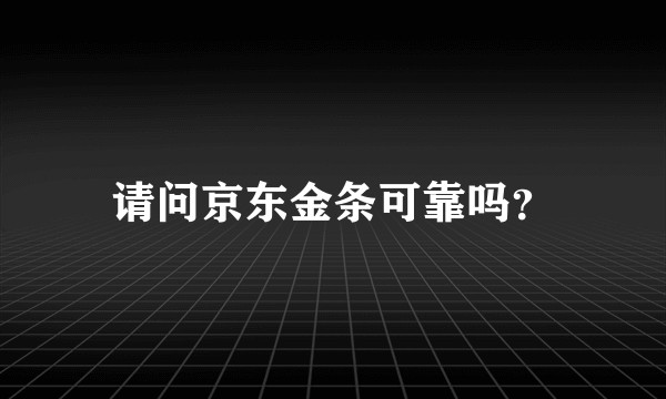 请问京东金条可靠吗？