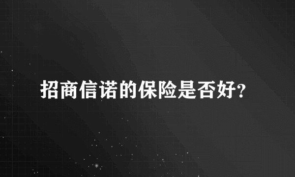 招商信诺的保险是否好？