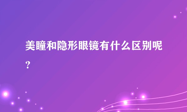 美瞳和隐形眼镜有什么区别呢？
