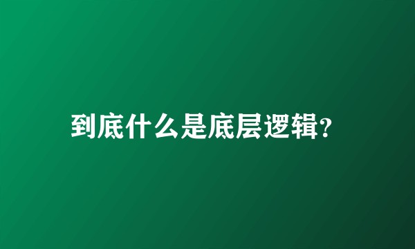 到底什么是底层逻辑？