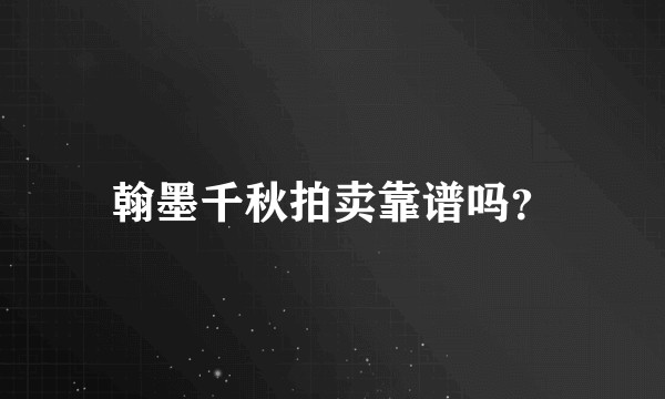 翰墨千秋拍卖靠谱吗？