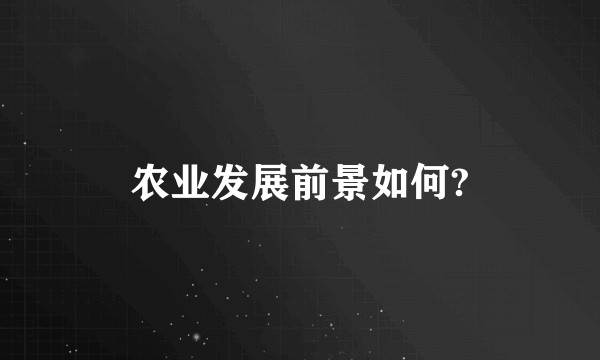 农业发展前景如何?