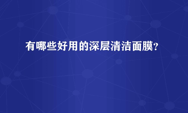 有哪些好用的深层清洁面膜?