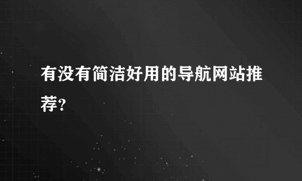 有没有简洁好用的导航网站推荐？