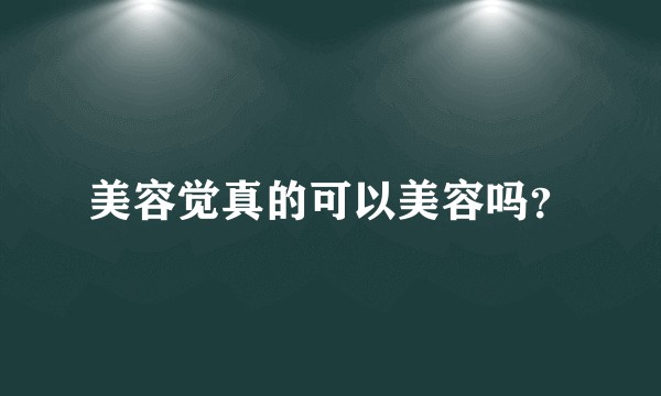 美容觉真的可以美容吗？