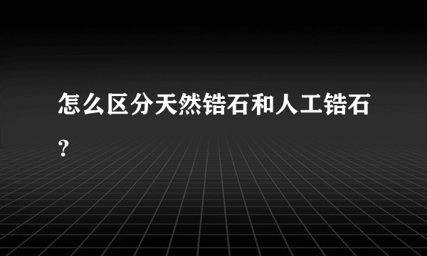 怎么区分天然锆石和人工锆石？