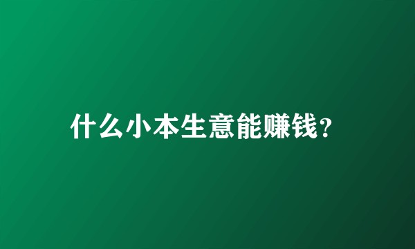 什么小本生意能赚钱？