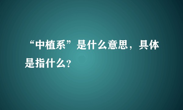 “中植系”是什么意思，具体是指什么？