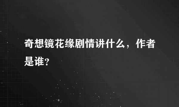 奇想镜花缘剧情讲什么，作者是谁？