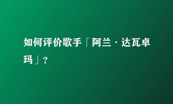 如何评价歌手「阿兰·达瓦卓玛」？