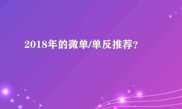 2018年的微单/单反推荐？