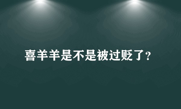 喜羊羊是不是被过贬了?