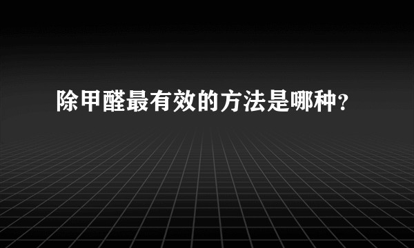 除甲醛最有效的方法是哪种？