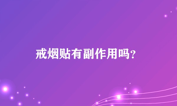 戒烟贴有副作用吗？