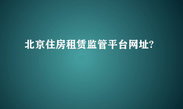 北京住房租赁监管平台网址?