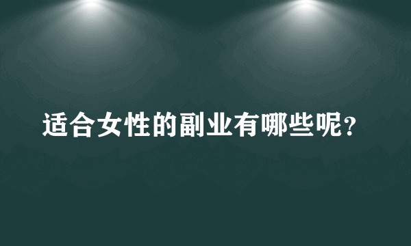 适合女性的副业有哪些呢？