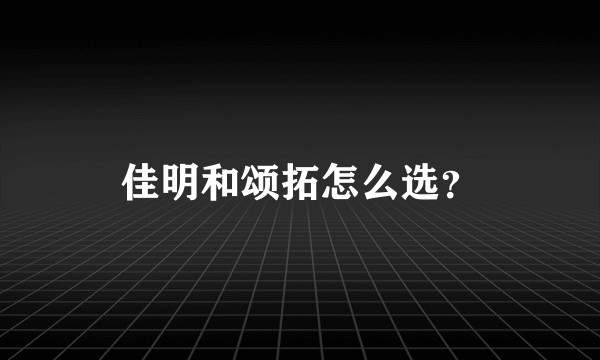 佳明和颂拓怎么选?