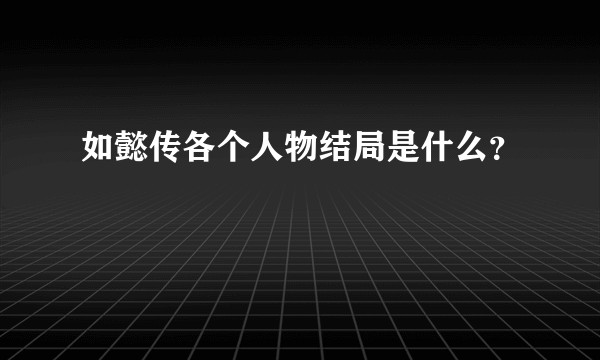 如懿传各个人物结局是什么？