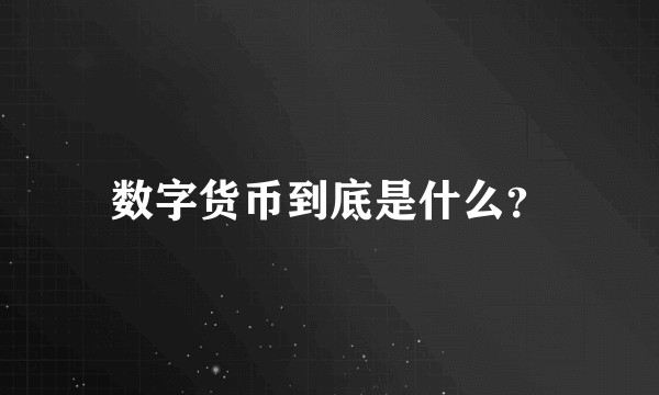 数字货币到底是什么？