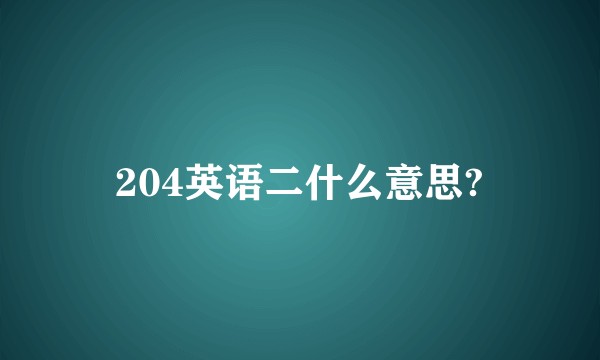 204英语二什么意思?