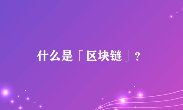 什么是「区块链」？
