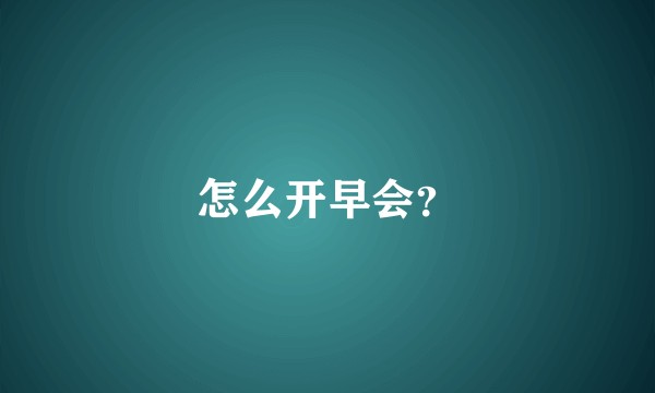 怎么开早会?