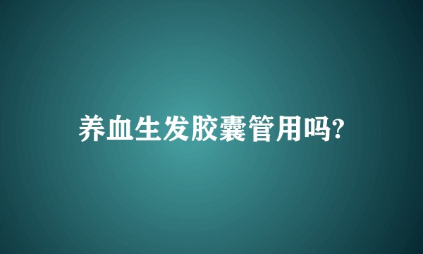 养血生发胶囊管用吗?